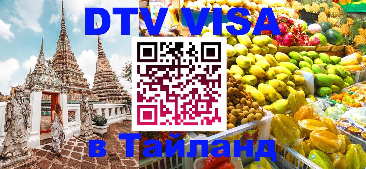 ДТВ VISA Тайланд для фрилансеров 
