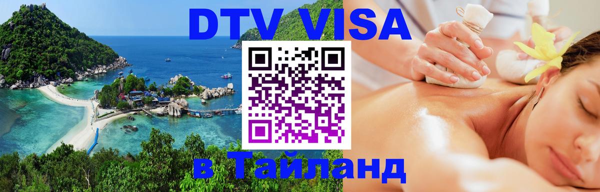 Как сделать DTV визу в Тайланд Никосия 