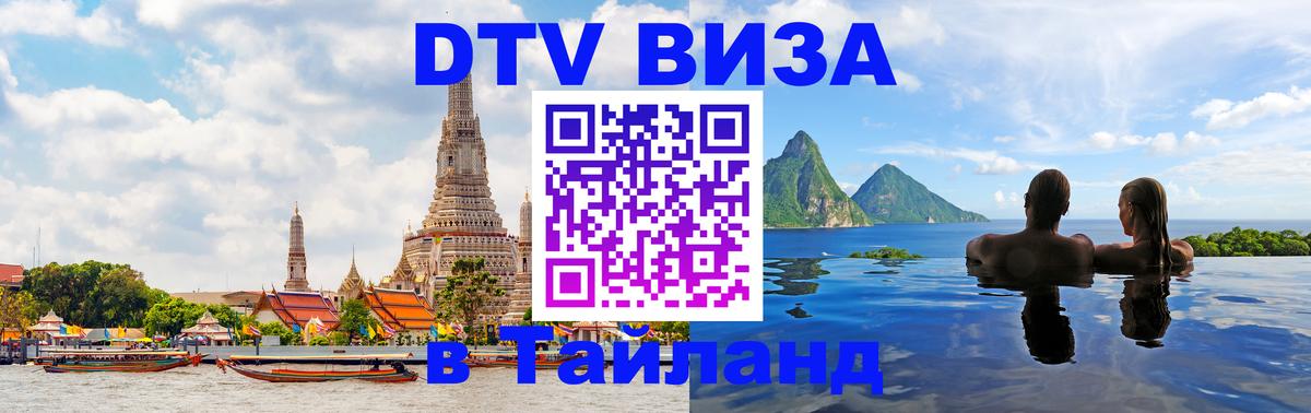Цены на DTV визу в Таиланд — пакеты услуг, достаточно даже паспорта - 19.11.2025 